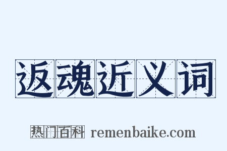 返魂近义词是什么意思的图片